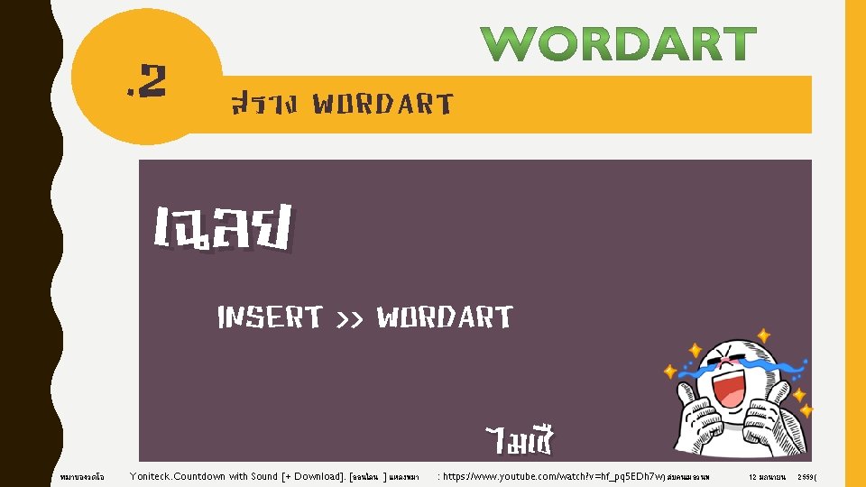 . 2 สราง WORDART เฉลย INSERT >> WORDART ทมาของวดโอ Yoniteck. Countdown with Sound [+