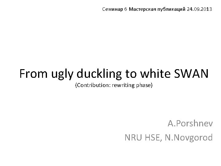 Семинар 6 Мастерская публикаций 24. 09. 2013 From ugly duckling to white SWAN (Contribution: