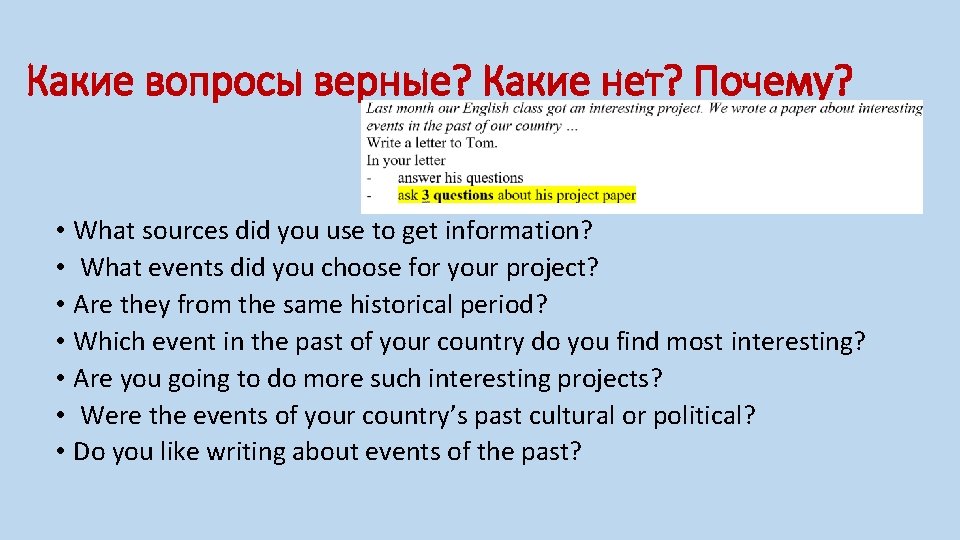 Какие вопросы верные? Какие нет? Почему? • What sources did you use to get