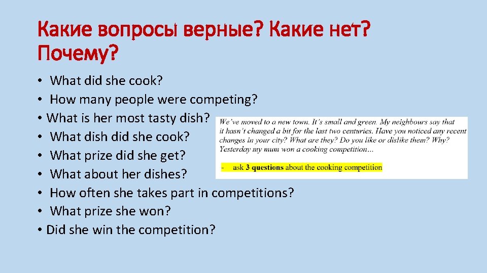 Какие вопросы верные? Какие нет? Почему? • What did she cook? • How many
