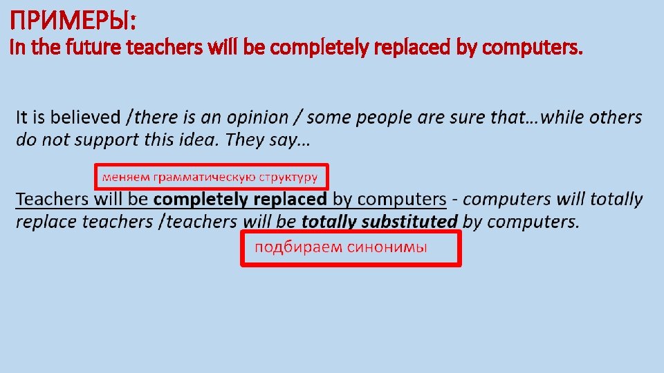 ПРИМЕРЫ: In the future teachers will be completely replaced by computers. It is believed
