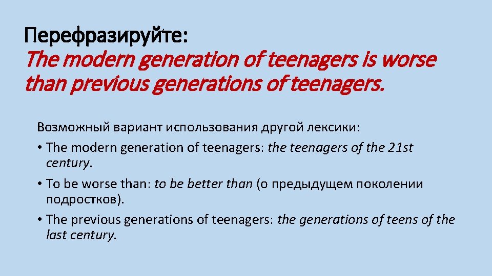 Перефразируйте: The modern generation of teenagers is worse than previous generations of teenagers. Возможный