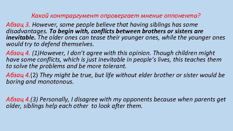 Какой контраргумент опровергает мнение оппонента? Абзац 3. However, some people believe that having siblings