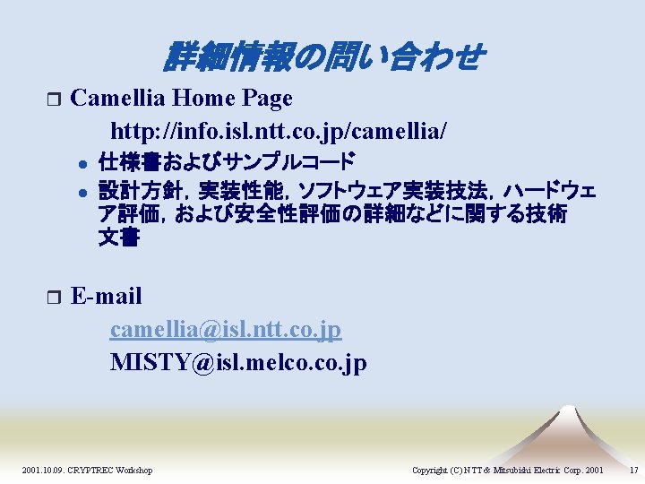 詳細情報の問い合わせ r Camellia Home Page http: //info. isl. ntt. co. jp/camellia/ l l r