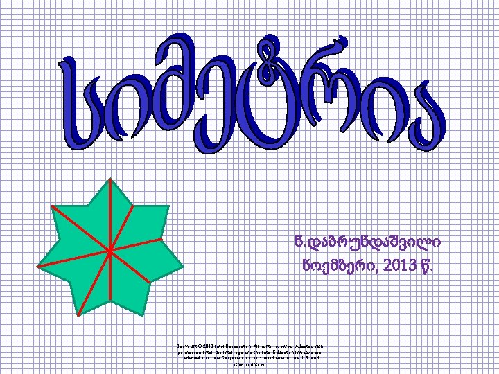 ნ. დაბრუნდაშვილი ნოემბერი, 2013 წ. Copyright © 2010 Intel Corporation. All rights reserved. Adapted