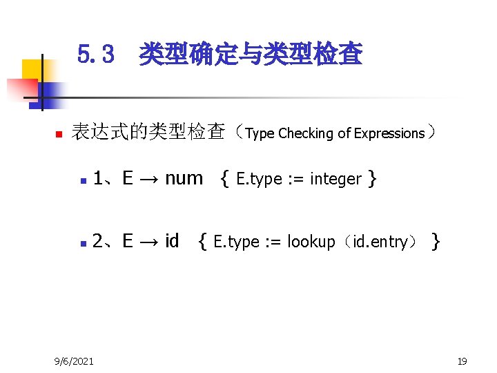 5. 3 类型确定与类型检查 n 表达式的类型检查(Type Checking of Expressions) n 1、E → num { E. 5. 3 类型确定与类型检查 n 表达式的类型检查(Type Checking of Expressions) n 1、E → num { E.