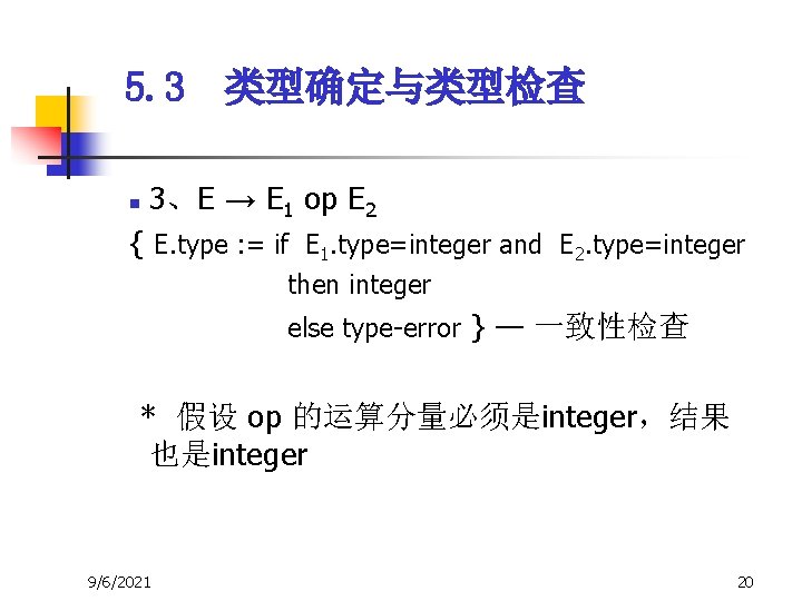 5. 3 类型确定与类型检查 n 3、E → E 1 op E 2 { E. type 5. 3 类型确定与类型检查 n 3、E → E 1 op E 2 { E. type