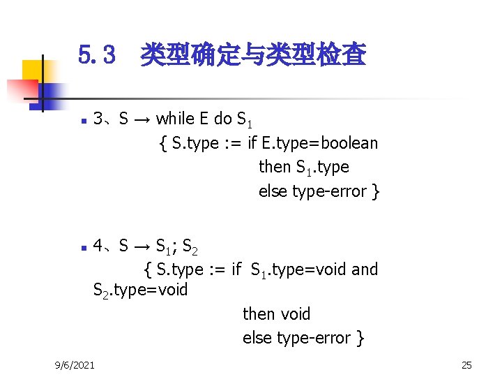 5. 3 类型确定与类型检查 n n 3、S → while E do S 1 { S. 5. 3 类型确定与类型检查 n n 3、S → while E do S 1 { S.