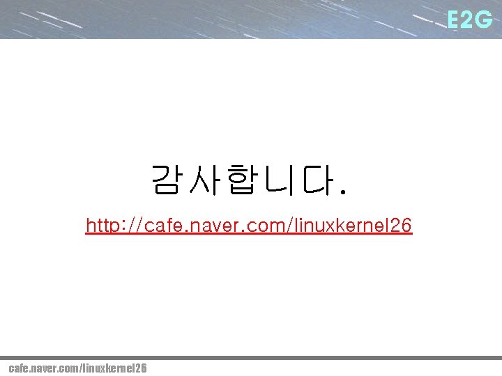 감사합니다. http: //cafe. naver. com/linuxkernel 26 