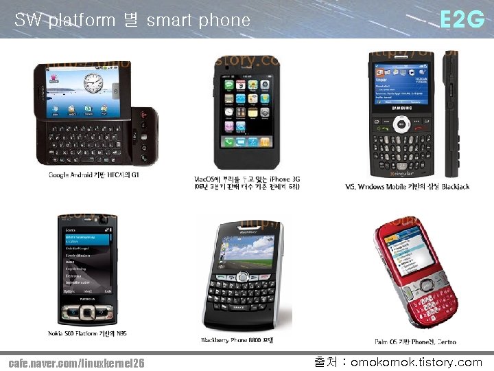 SW platform 별 smart phone cafe. naver. com/linuxkernel 26 출처 : omok. tistory. com