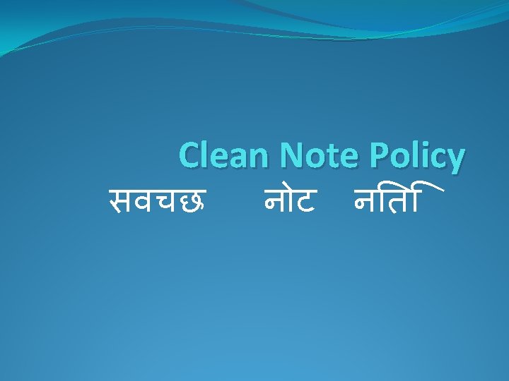 Clean Note Policy सवचछ न ट न त 