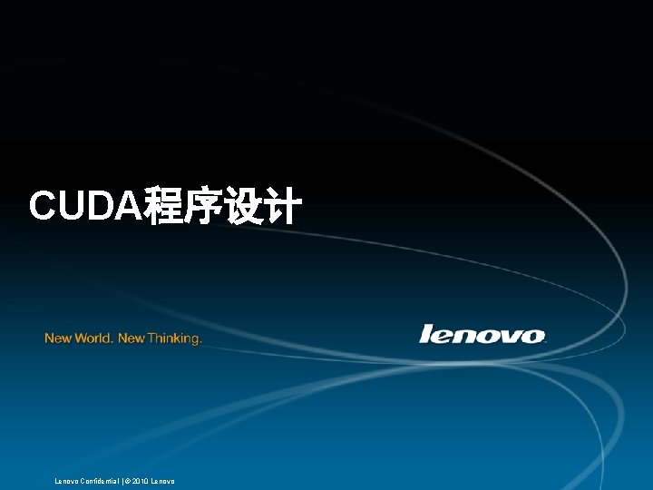 CUDA程序设计 Lenovo Confidential | © 2010 Lenovo 