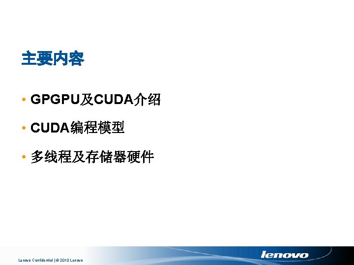 主要内容 • GPGPU及CUDA介绍 • CUDA编程模型 • 多线程及存储器硬件 Lenovo Confidential | © 2010 Lenovo 