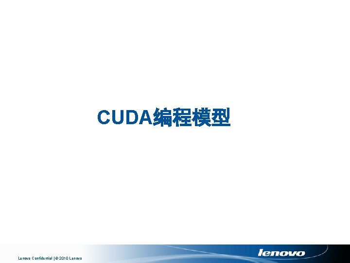 CUDA编程模型 Lenovo Confidential | © 2010 Lenovo 