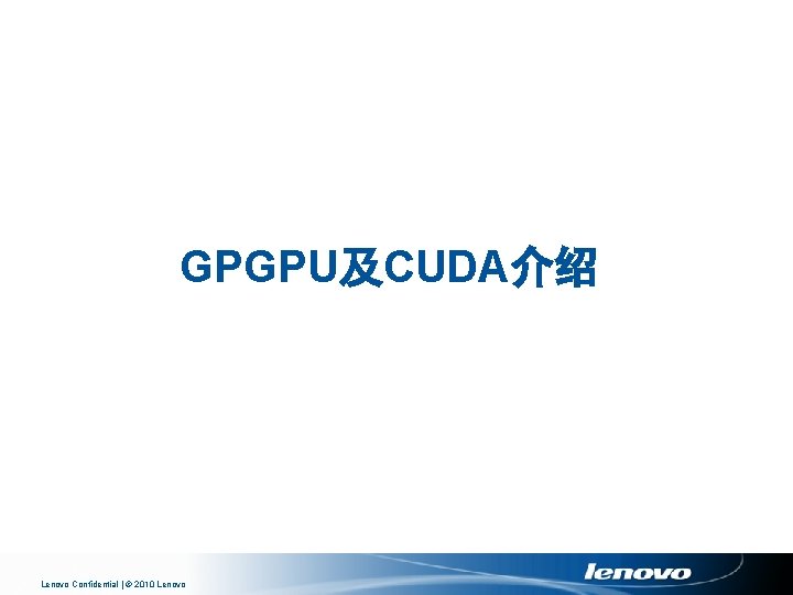 GPGPU及CUDA介绍 Lenovo Confidential | © 2010 Lenovo 