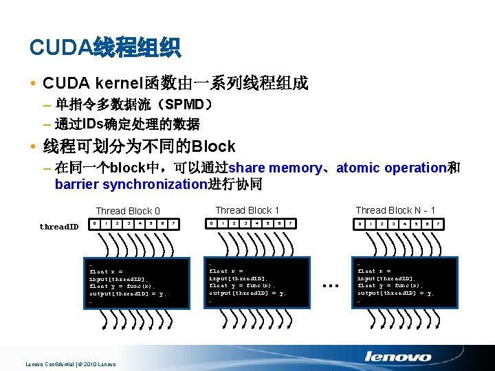 CUDA线程组织 • CUDA kernel函数由一系列线程组成 – 单指令多数据流（SPMD） – 通过IDs确定处理的数据 • 线程可划分为不同的Block – 在同一个block中，可以通过share memory、atomic operation和