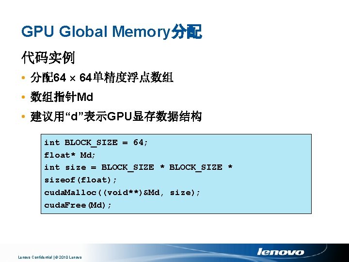 GPU Global Memory分配 代码实例 • 分配64 64单精度浮点数组 • 数组指针Md • 建议用“d”表示GPU显存数据结构 int BLOCK_SIZE =