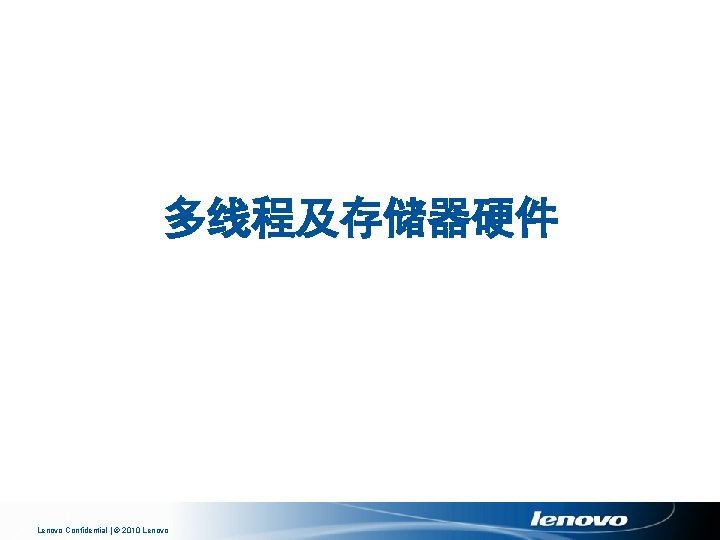 多线程及存储器硬件 Lenovo Confidential | © 2010 Lenovo 