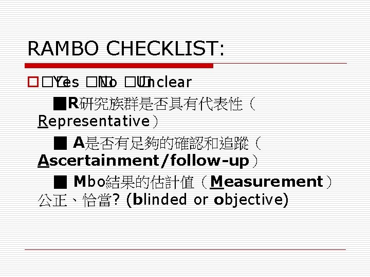 RAMBO CHECKLIST: o�� Yes �� No �� Unclear ■R研究族群是否具有代表性（ Representative） ■ A是否有足夠的確認和追蹤（ Ascertainment/follow-up） ■