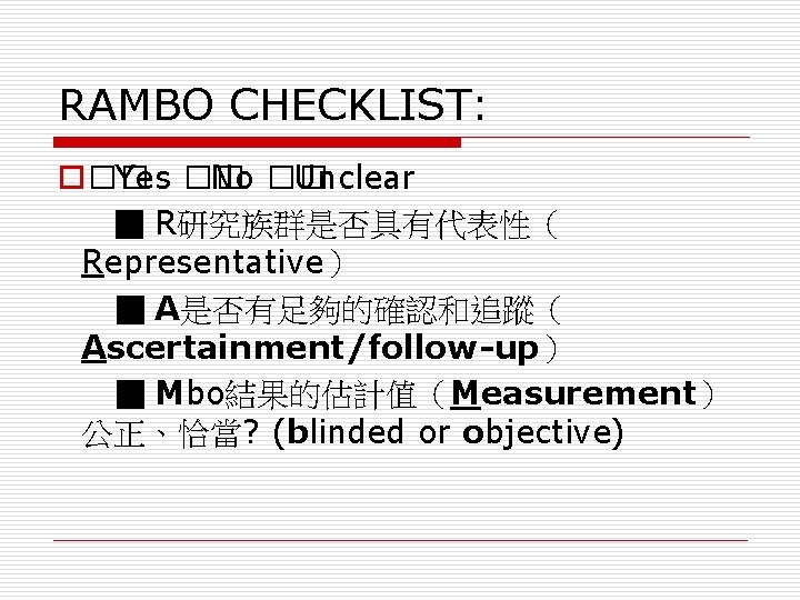 RAMBO CHECKLIST: o�� Yes �� No �� Unclear ■ R研究族群是否具有代表性（ Representative） ■ A是否有足夠的確認和追蹤（ Ascertainment/follow-up）