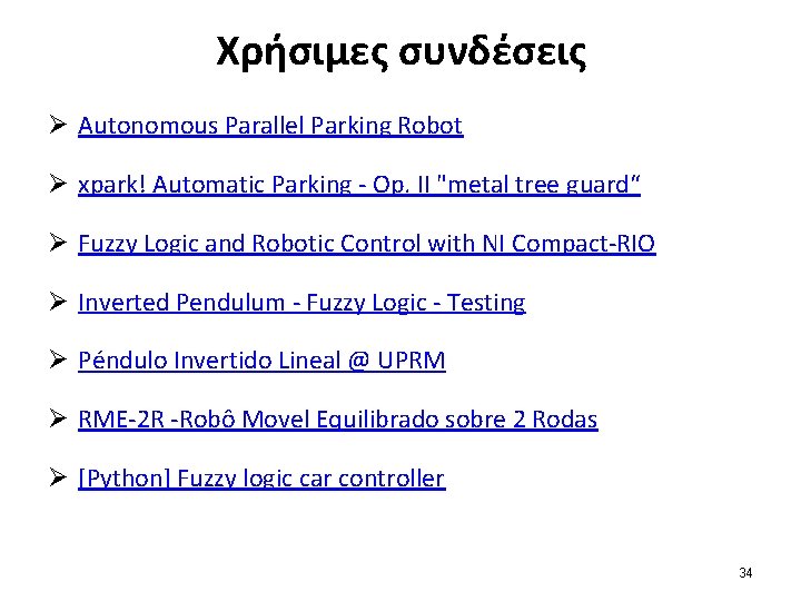 Χρήσιμες συνδέσεις Ø Autonomous Parallel Parking Robot Ø xpark! Automatic Parking - Op. II