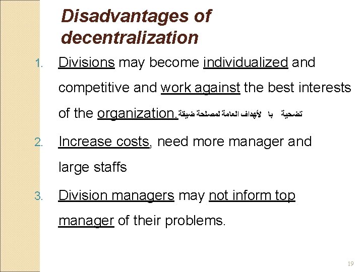 Disadvantages of decentralization 1. Divisions may become individualized and competitive and work against the