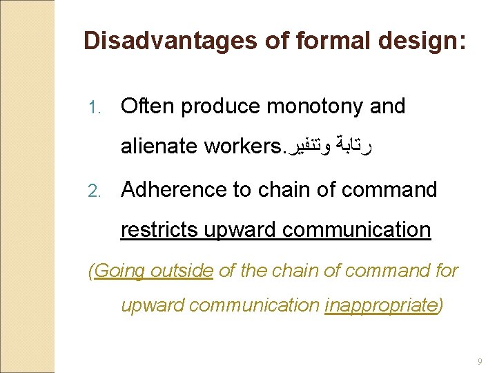 Disadvantages of formal design: 1. Often produce monotony and alienate workers. ﺭﺗﺎﺑﺔ ﻭﺗﻨﻔﻴﺮ 2.
