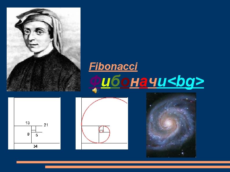 Fibonacci Фибоначи<bg> 