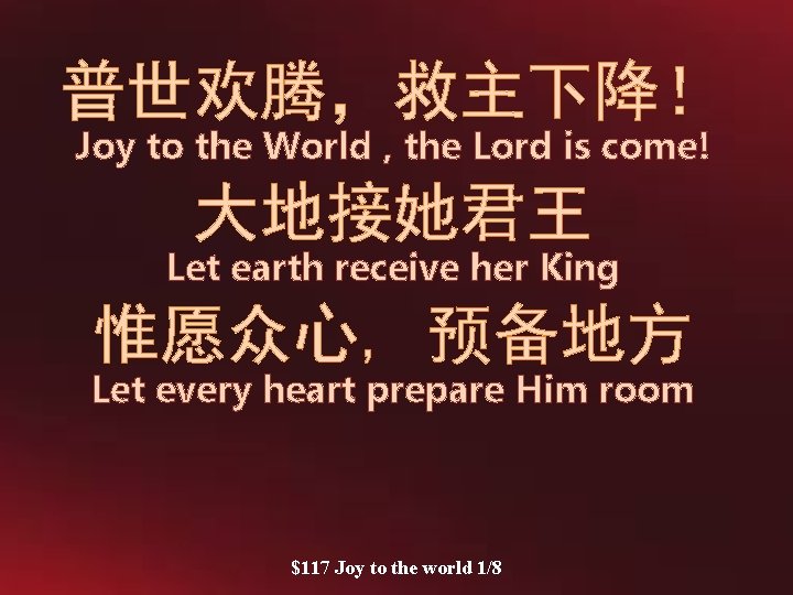 普世欢腾，救主下降！ Joy to the World , the Lord is come! 大地接她君王 Let earth receive