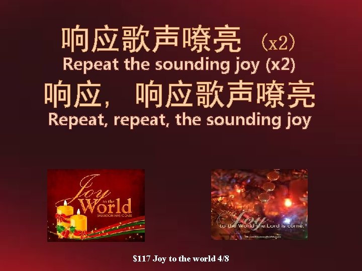 响应歌声嘹亮 (x 2) Repeat the sounding joy (x 2) 响应, 响应歌声嘹亮 Repeat, repeat, the