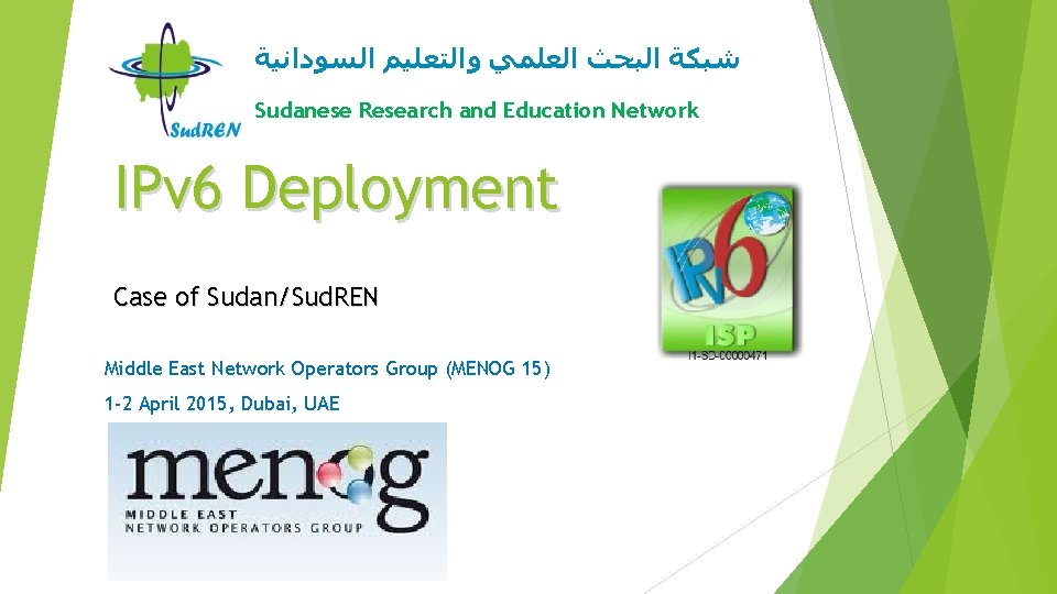  ﺷﺒﻜﺔ ﺍﻟﺒﺤﺚ ﺍﻟﻌﻠﻤﻲ ﻭﺍﻟﺘﻌﻠﻴﻢ ﺍﻟﺴﻮﺩﺍﻧﻴﺔ Sudanese Research and Education Network IPv 6 Deployment