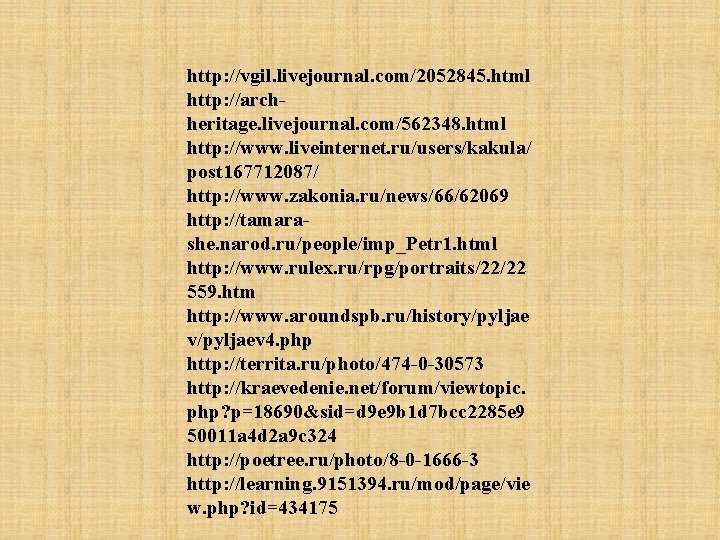 http: //vgil. livejournal. com/2052845. html http: //archheritage. livejournal. com/562348. html http: //www. liveinternet. ru/users/kakula/