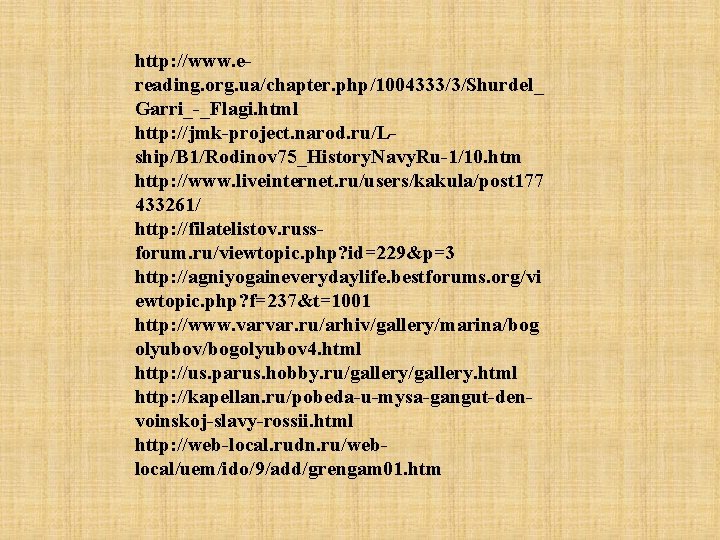 http: //www. ereading. org. ua/chapter. php/1004333/3/Shurdel_ Garri_-_Flagi. html http: //jmk-project. narod. ru/Lship/B 1/Rodinov 75_History.