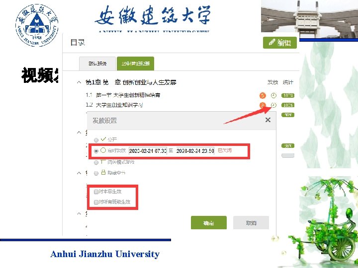 视频发放设置 Anhui Jianzhu University 