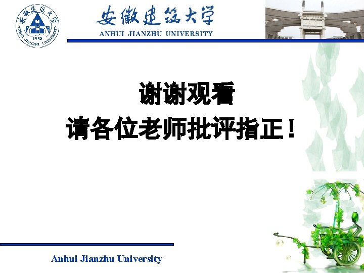 谢谢观看 请各位老师批评指正！ Anhui Jianzhu University 