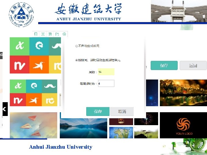 （一）创建课程 Anhui Jianzhu University 