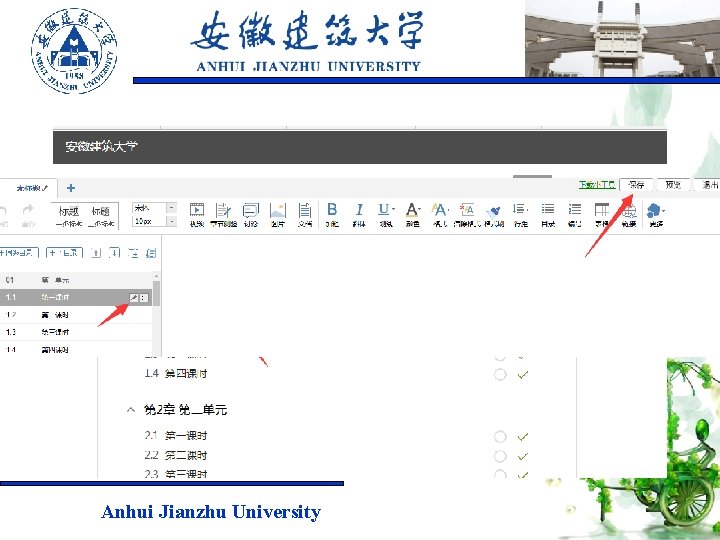 （二）导入资料 1. 修改章节名称 Anhui Jianzhu University 