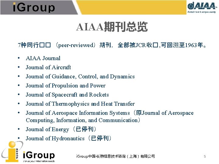 AIAA期刊总览 7种同行�� （peer-reviewed）期刊，全部被JCR收� , 可回溯至 1963年。 • • AIAA Journal of Aircraft Journal of