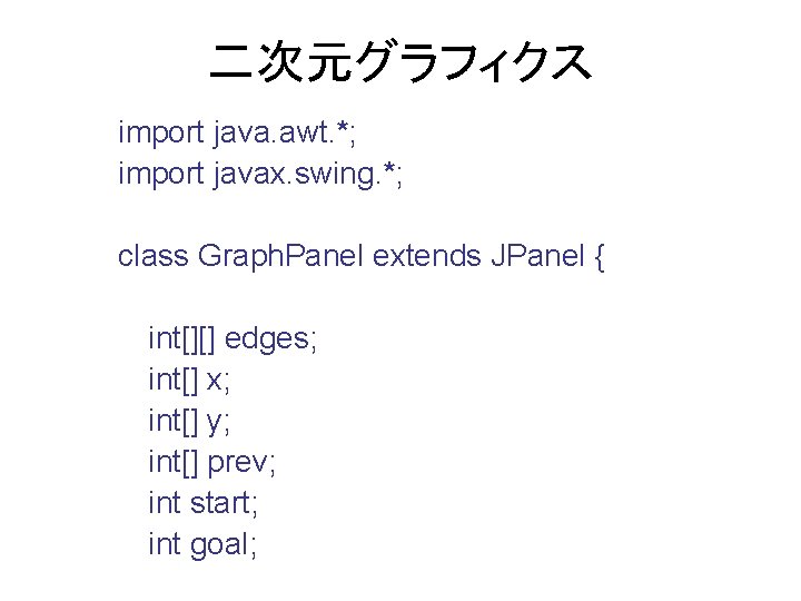 二次元グラフィクス import java. awt. *; import javax. swing. *; class Graph. Panel extends JPanel