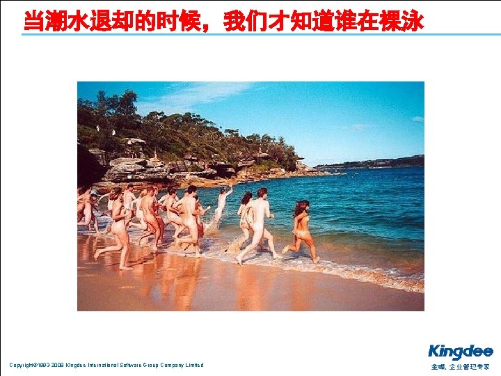 当潮水退却的时候，我们才知道谁在裸泳 Copyright© 1993 -2008 Kingdee International Software Group Company Limited 