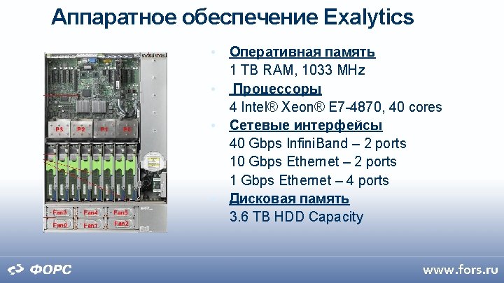 Аппаратное обеспечение Exalytics • • Оперативная память 1 TB RAM, 1033 MHz Процессоры 4