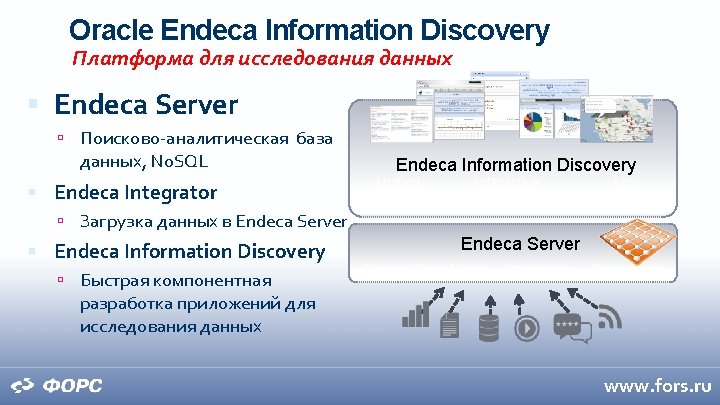Oracle Endeca Information Discovery Платформа для исследования данных Endeca Server Поисково-аналитическая база данных, No.