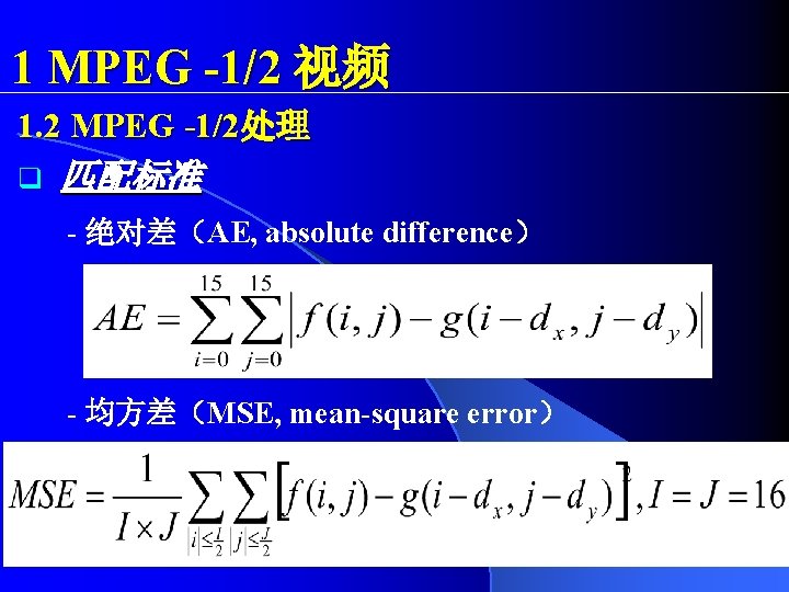 1 MPEG -1/2 视频 1. 2 MPEG -1/2处理 q 匹配标准 - 绝对差（AE, absolute difference）