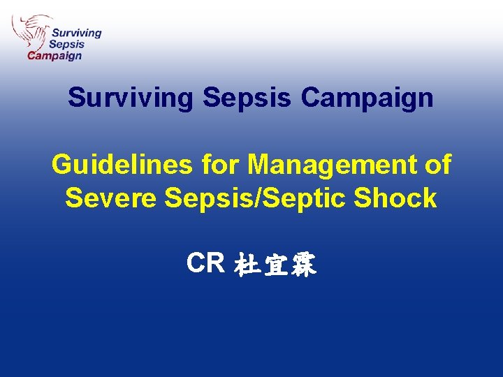 Surviving Sepsis Campaign Guidelines for Management of Severe Sepsis/Septic Shock CR 杜宜霖 