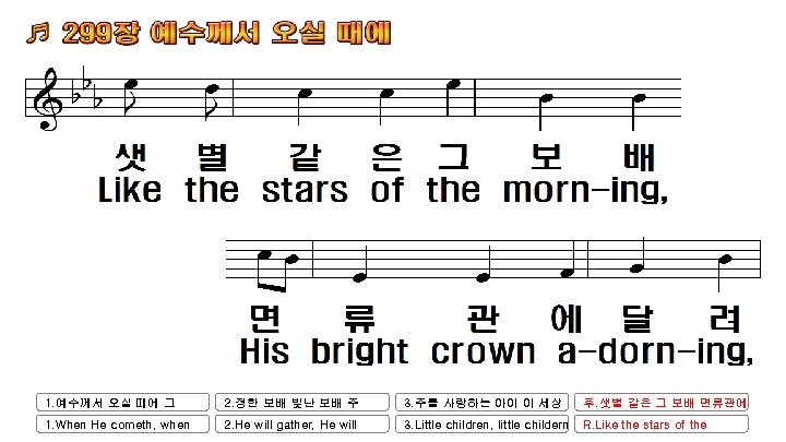 1. 예수께서 오실 때에 그 2. 정한 보배 빛난 보배 주 3. 주를 사랑하는