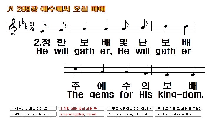 1. 예수께서 오실 때에 그 2. 정한 보배 빛난 보배 주 3. 주를 사랑하는