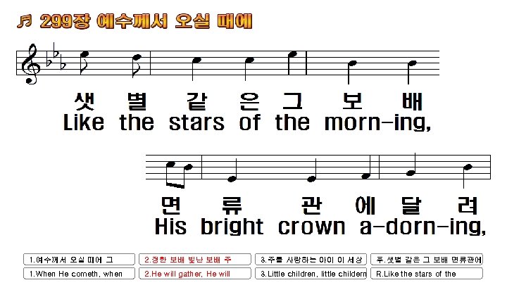 1. 예수께서 오실 때에 그 2. 정한 보배 빛난 보배 주 3. 주를 사랑하는