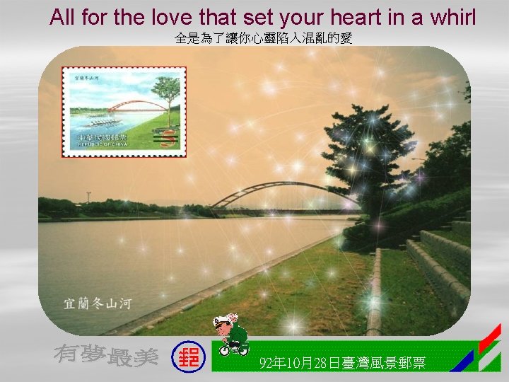 All for the love that set your heart in a whirl 全是為了讓你心靈陷入混亂的愛 92年 10月28日臺灣風景郵票