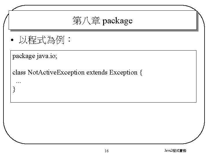 第八章 package • 以程式為例： package java. io; class Not. Active. Exception extends Exception {.