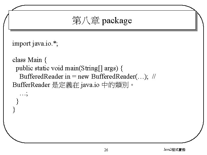 第八章 package import java. io. *; class Main { public static void main(String[] args)